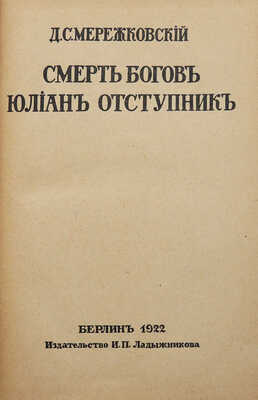 Мережковский Д.С. Христос и антихрист. Трилогия. Берлин: Издательство И.П. Ладыжникова, 1922